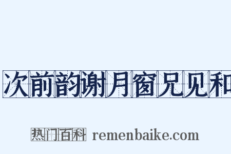 次前韵谢月窗兄见和是什么意思的图片